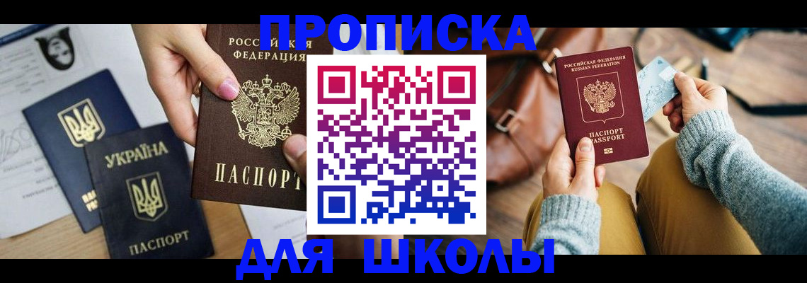 временная регистрация для школы в Горячем Ключе